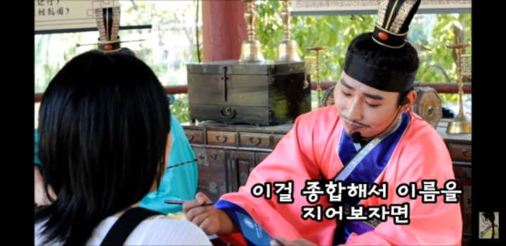 얼굴에 순정이 많은 사람에게 해주는 작명(in한국민속촌) | 인스티즈