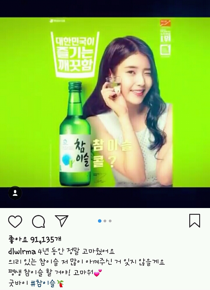 아이유 이제 참이슬 모델 끝난 듯ㅠ | 인스티즈