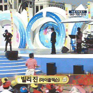 전국노래자랑 빌리진 레전드.gif | 인스티즈