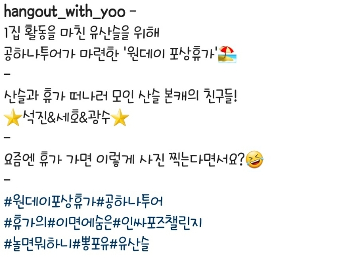 [놀면뭐하니] 공 하나투어 유산슬 포산휴가 멤버 | 인스티즈
