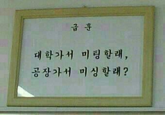 현웃터지는 학교 급훈 모음.jpg | 인스티즈