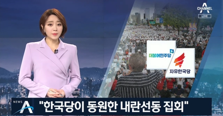 TV조선+채널A의 오늘자 曺장관 관련 보도(朴퇴진 집회와 인원비교, 젊은세대 참가 강조까지) | 인스티즈