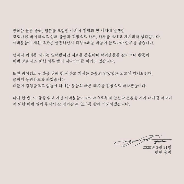 코로나 관련 현빈 편지 | 인스티즈