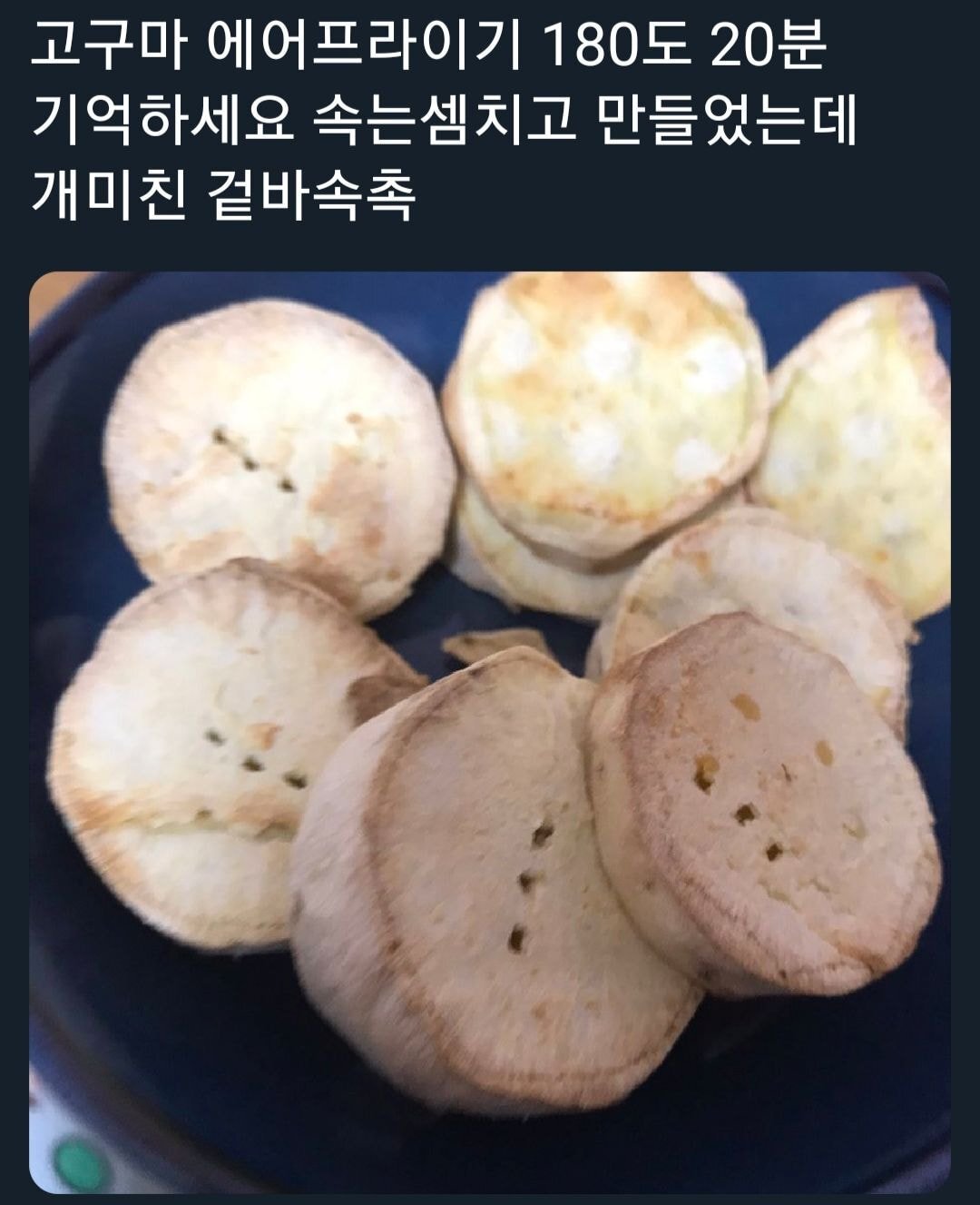 에어프라이어 고구마 꿀팁.jpg | 인스티즈