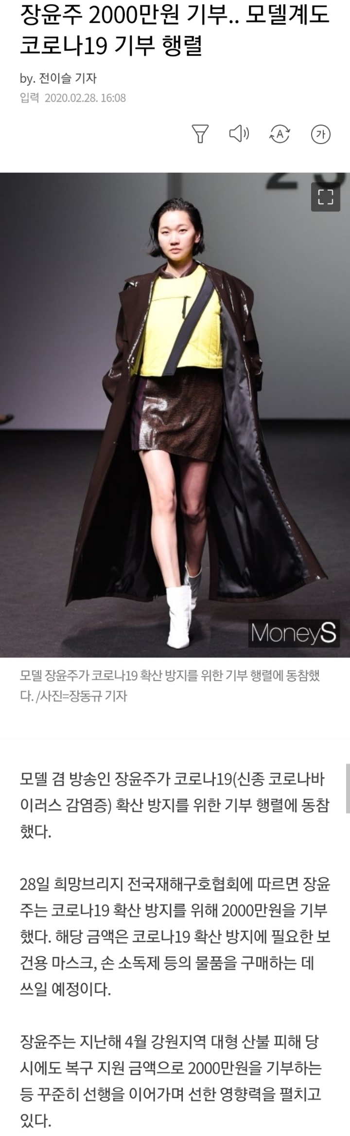 장윤주 2000만원 기부.. 모델계도 코로나19 기부 행렬 | 인스티즈