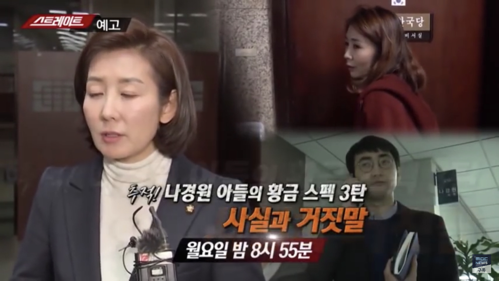 MBC 스트레이트) 나경원 아들의 황금스펙 3탄 사실과 거짓말 | 인스티즈