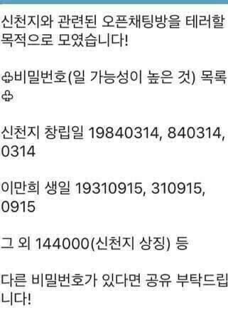 신천지 오픈톡 비번이거라네요 | 인스티즈