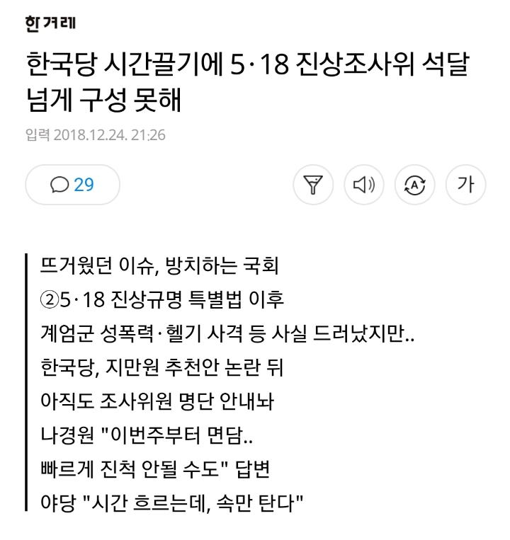 5·18 진상조사위 구성이 지연되고 있는 이유 | 인스티즈