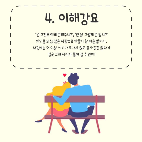 연애할 때 서로 하면 안되는 말들.jpg | 인스티즈