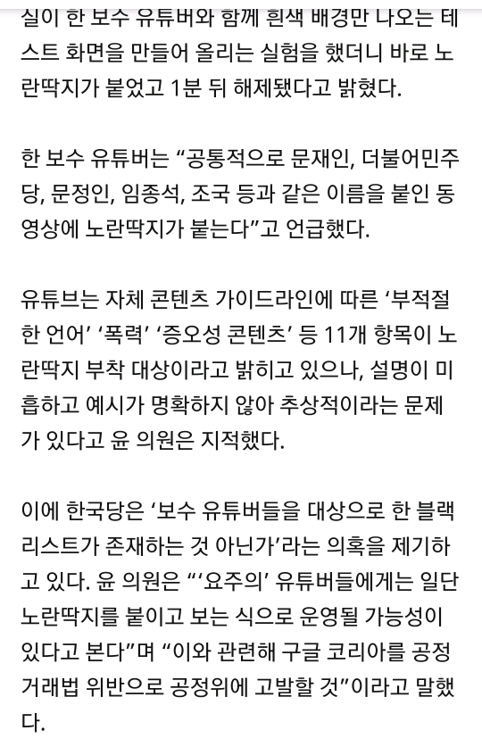 자유당"우파 유튜버 노란딱지.. 블랙리스트 존재하는 것 아니냐" | 인스티즈