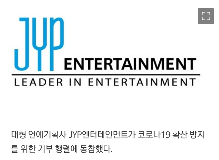 JYP엔터, 코로나19 성금 5억원 기부 | 인스티즈