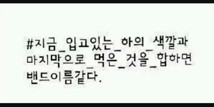 쉽게 밴드 이름짓기 | 인스티즈