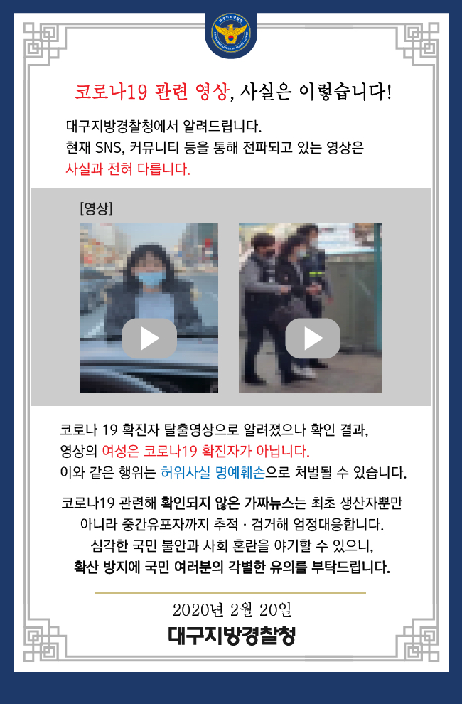 대구지방경찰청 코로나 19 관련 사례별 팩트 체크 Ⅴ | 인스티즈