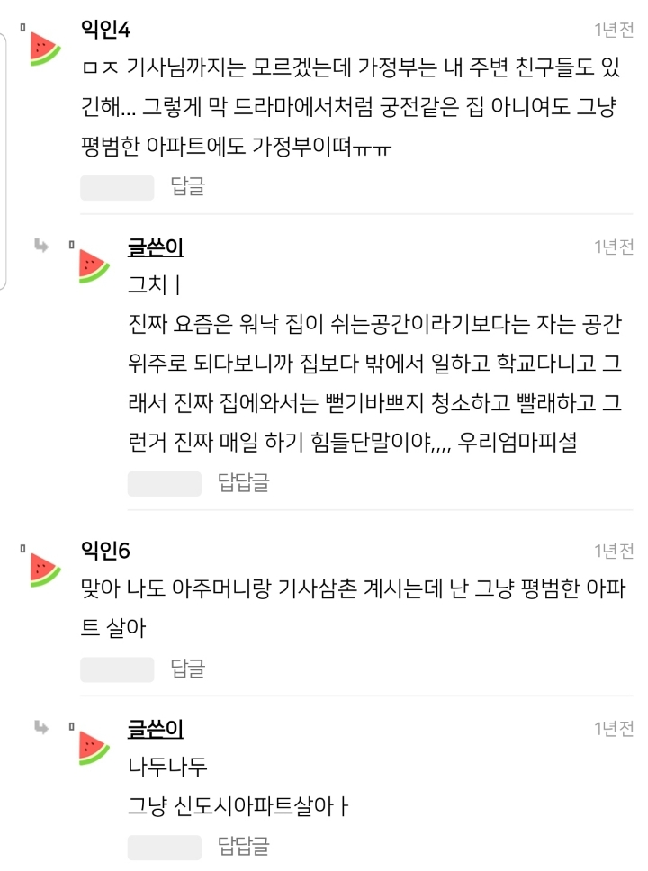 ???: 우리집도 가정부 아주머니랑 기사님 계신데... | 인스티즈