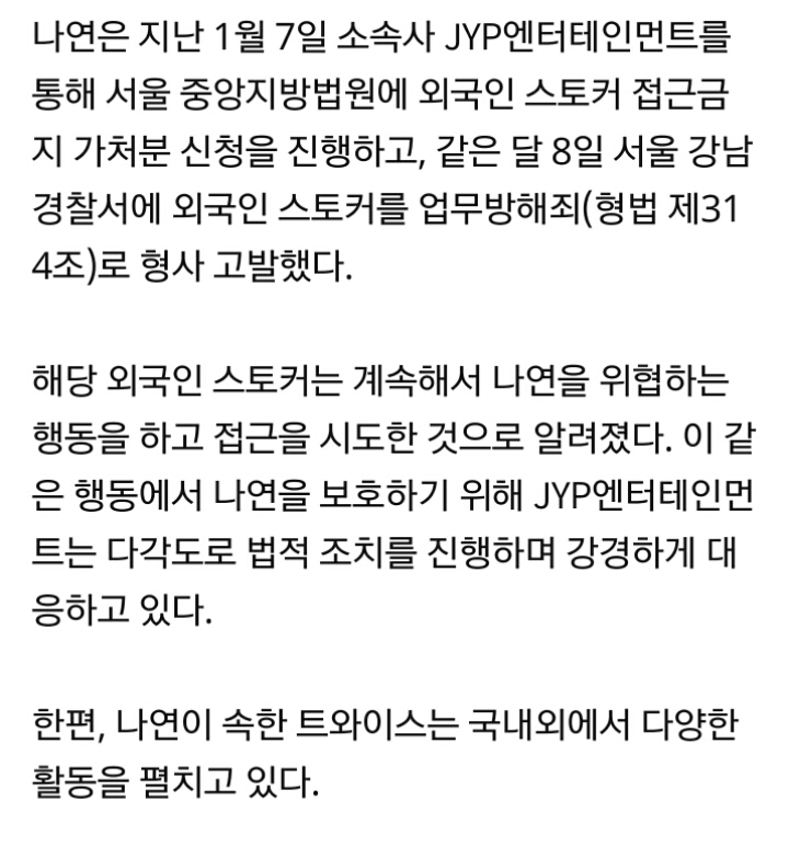 JYP측이 밝힌 트와이스 나연 스토커 접근금지 가처분 신청 취하와 향후 방안 | 인스티즈