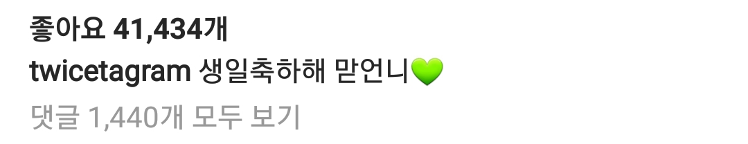 나연 생일 축하하는 트와이스 정연 인스타그램 | 인스티즈