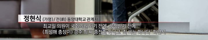 [PD수첩] 최성해×최교일 커넥션 의혹..동양대에서 버젓이 당원 모집하고 있는 자한당 | 인스티즈