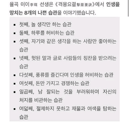 율곡이이 선생이 말하는 인생을 망치는 8가지 습관.jpg | 인스티즈