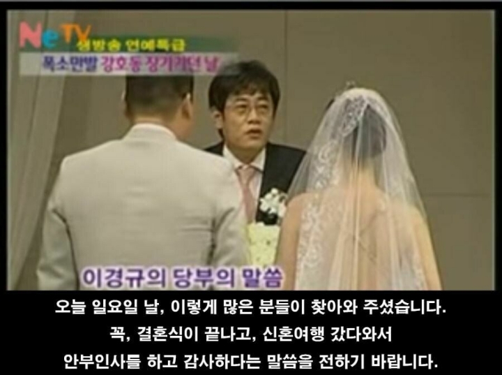 호동이형 결혼식 때 주례하신 경규옹.jpg | 인스티즈