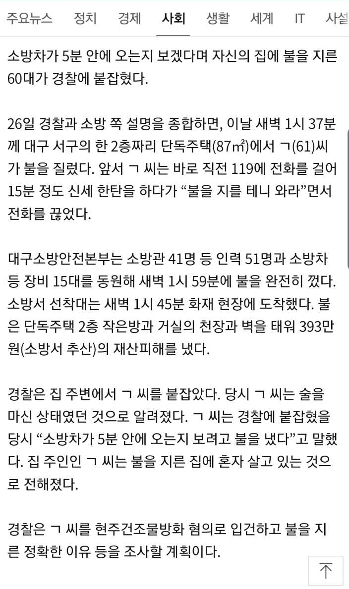 소방차 5분안에오는지 보려고 자신의집에 불질러 | 인스티즈