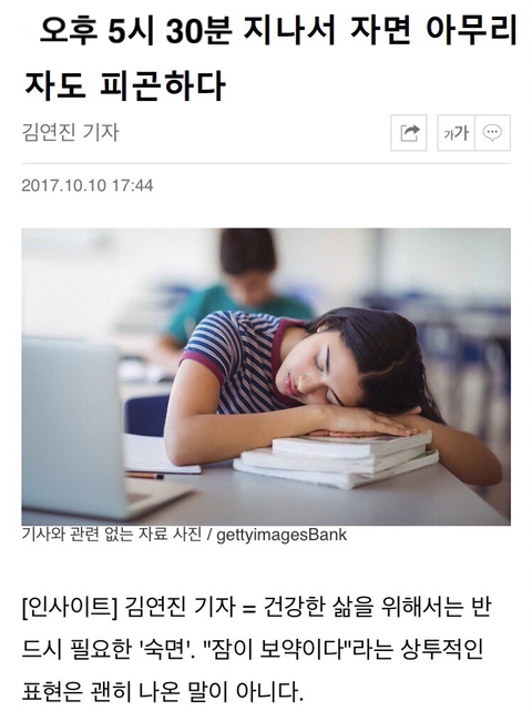 오후 5시 30분 지나서 자면 아무리 자도 피곤하다 | 인스티즈