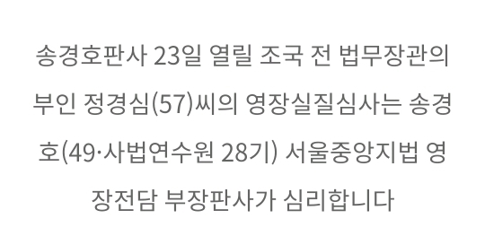 정경심 교수 구속영장 발부한 송판사 내력 (+송검사 내력) | 인스티즈