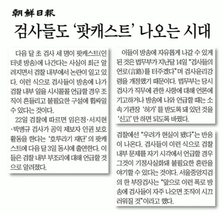 검사들이 팟캐하는게 우려스럽다는 조선일보.jpg | 인스티즈