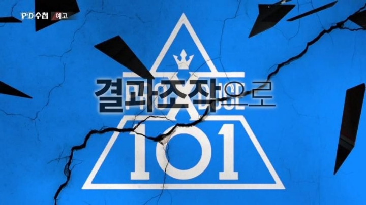 프로듀스 저격하는 PD수첩 | 인스티즈