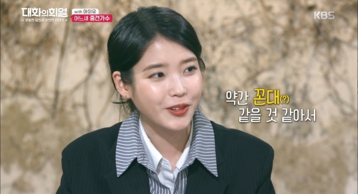 아이유가 하는 고민 꼰대 | 인스티즈
