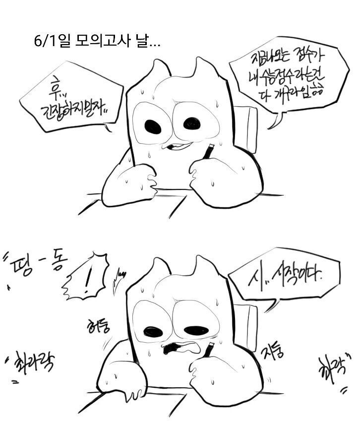 6월 모의고사 보는 만화 | 인스티즈