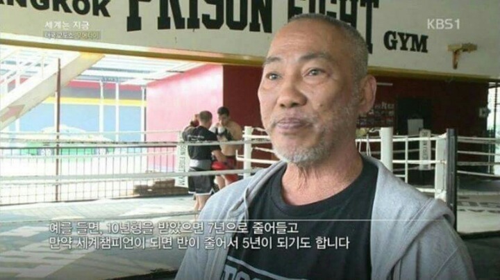 무에타이 국가의 교도소 | 인스티즈