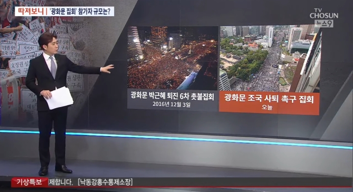 TV조선+채널A의 오늘자 曺장관 관련 보도(朴퇴진 집회와 인원비교, 젊은세대 참가 강조까지) | 인스티즈
