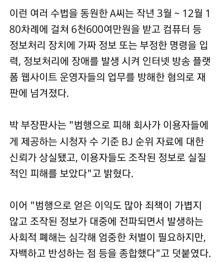 돈 받고 인터넷 방송 시청자 수 조작한 20대 집유 | 인스티즈