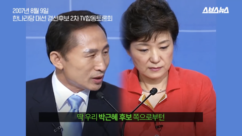 팩트와 논리로 이명박 폭격하던 박근혜 한경기 스페셜 | 인스티즈