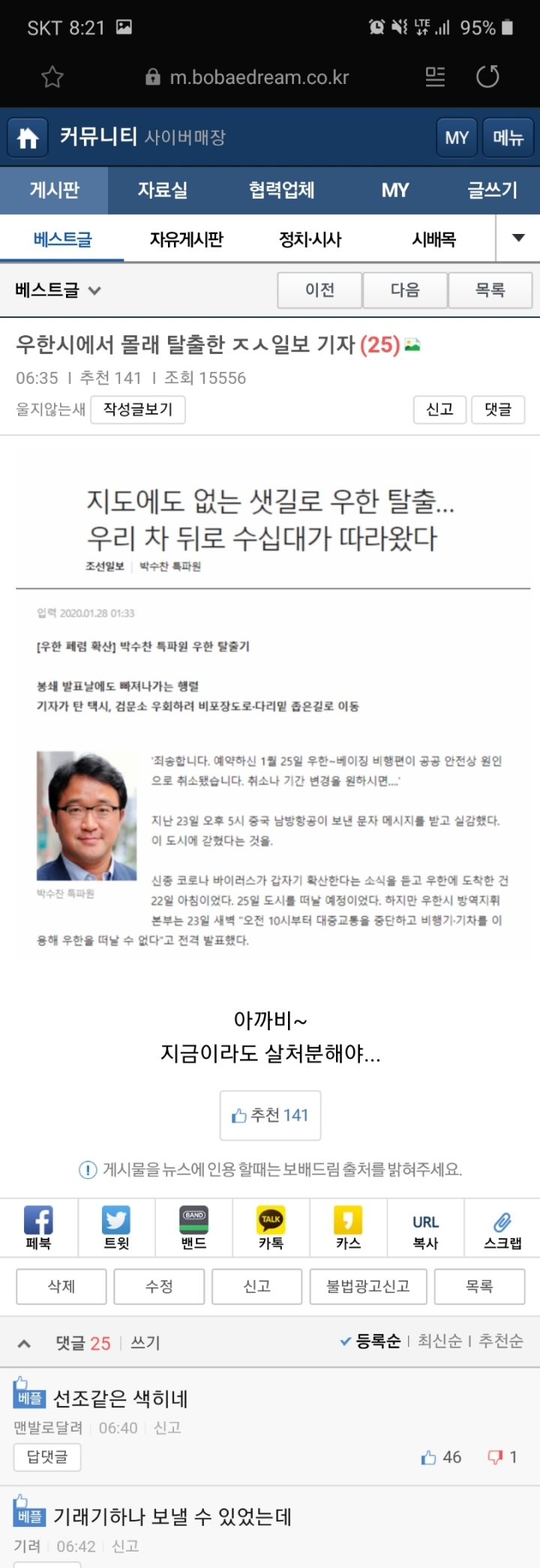 우한시에서 몰래 탈출한 ㅈㅅ일보 기자 | 인스티즈