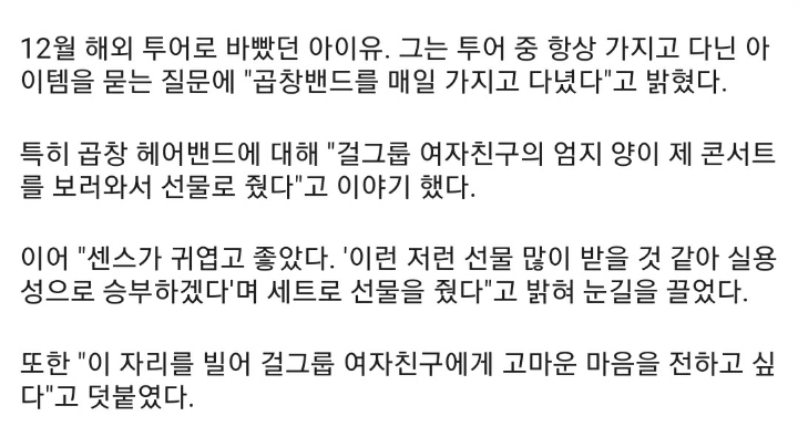 아이유에게 곱창밴드 선물한 여자친구 엄지 | 인스티즈