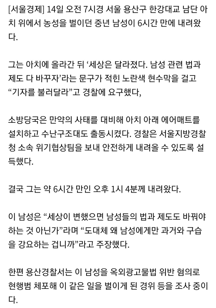 한강대교서"남성관련 법·제도 다 바꾸라"며 고공농성, 6시간 만에 내려와 | 인스티즈