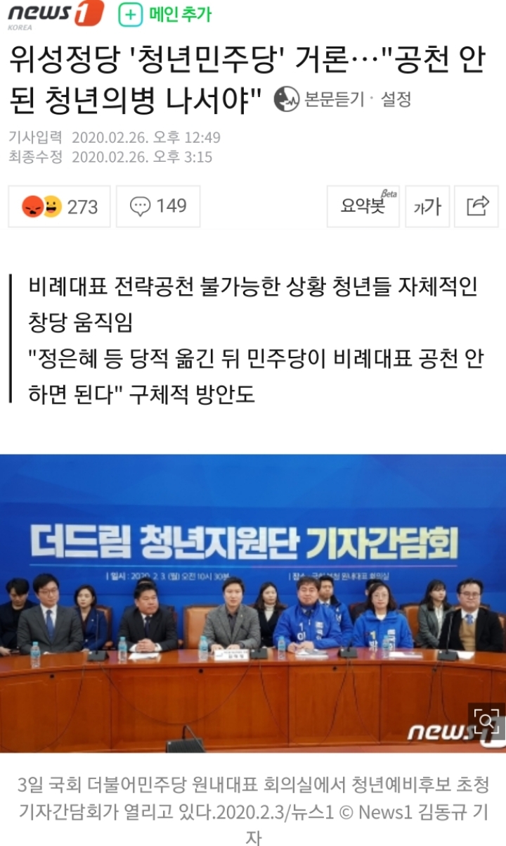 위성정당 '청년민주당' 거론…"공천 안된 청년의병 나서야" | 인스티즈