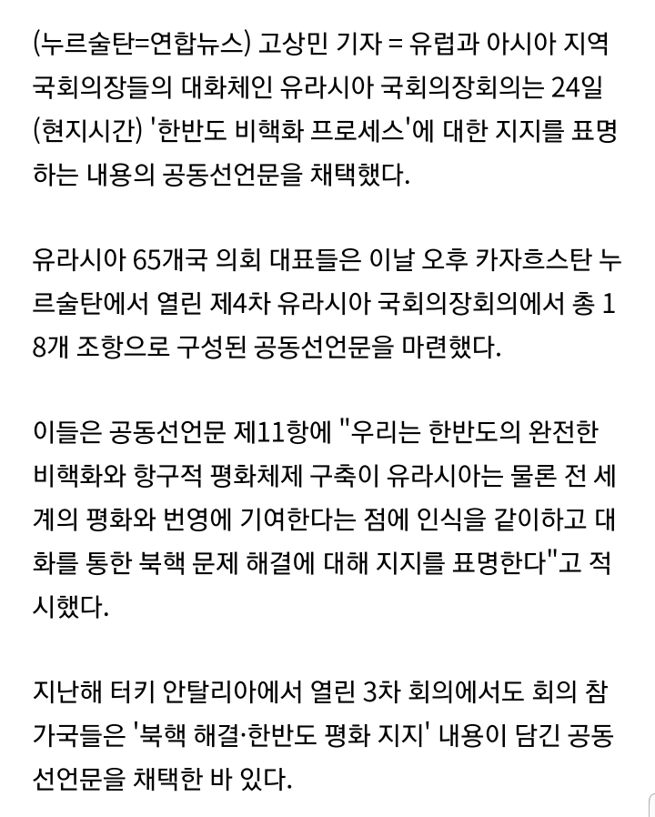 유라시아 국회의장회의(유럽+아시아 65개국 국회) '한반도 비핵화 프로세스 지지' 공동선언문 채택 | 인스티즈