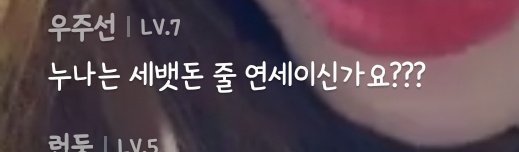 현재 논란 중인 러블리즈 욕설 v앱 당시 악플 수위 | 인스티즈