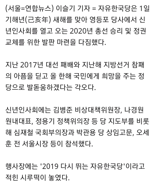 한국당"자유민주·경제·안보 지켜 총선승리"…새해 각오 다져 | 인스티즈