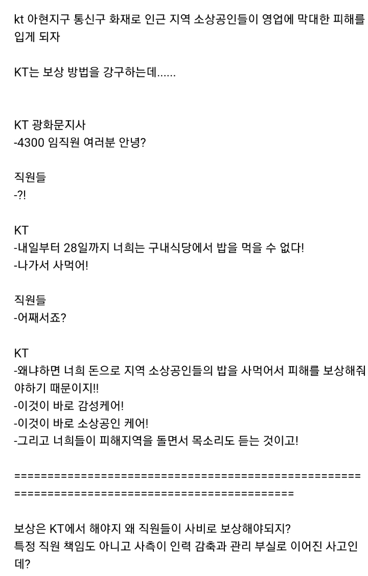 소상공인 피해보상을 위해 직원들 구내식당 문닫는 KT | 인스티즈