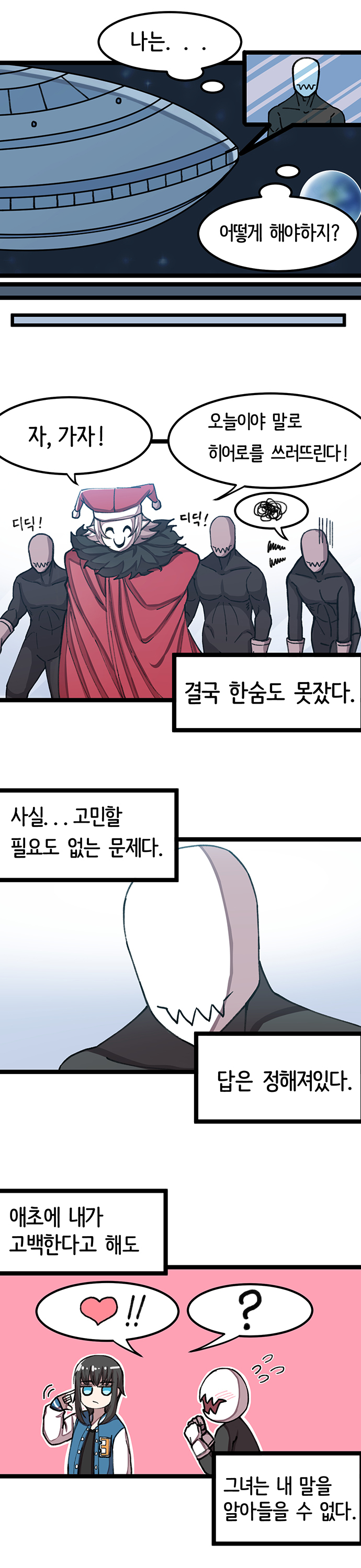 악당쫄따구가 고백하는 만화.jpg | 인스티즈