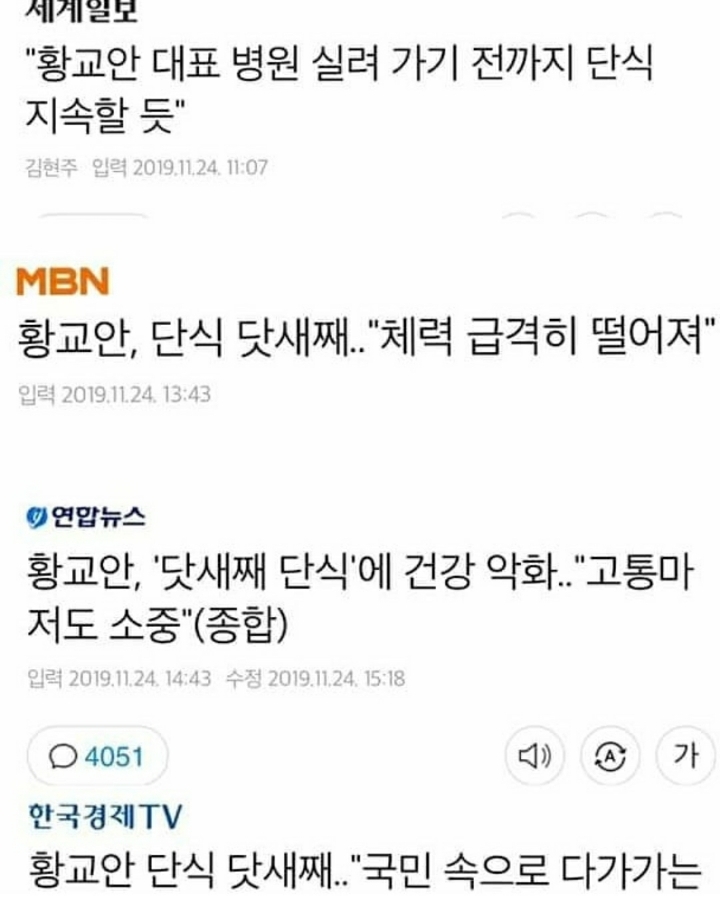 문재인 단식과 황교안 단식을 대하는 언론의 차이 | 인스티즈
