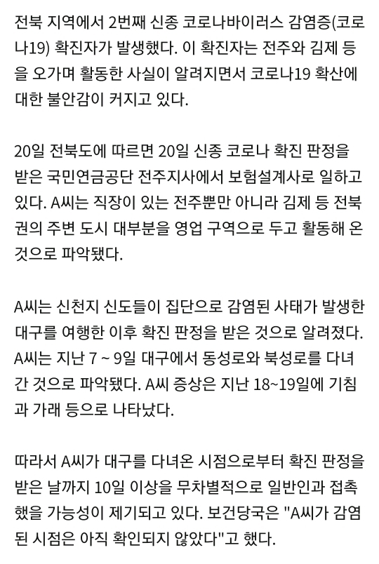 전북 2번째 확진자 | 인스티즈