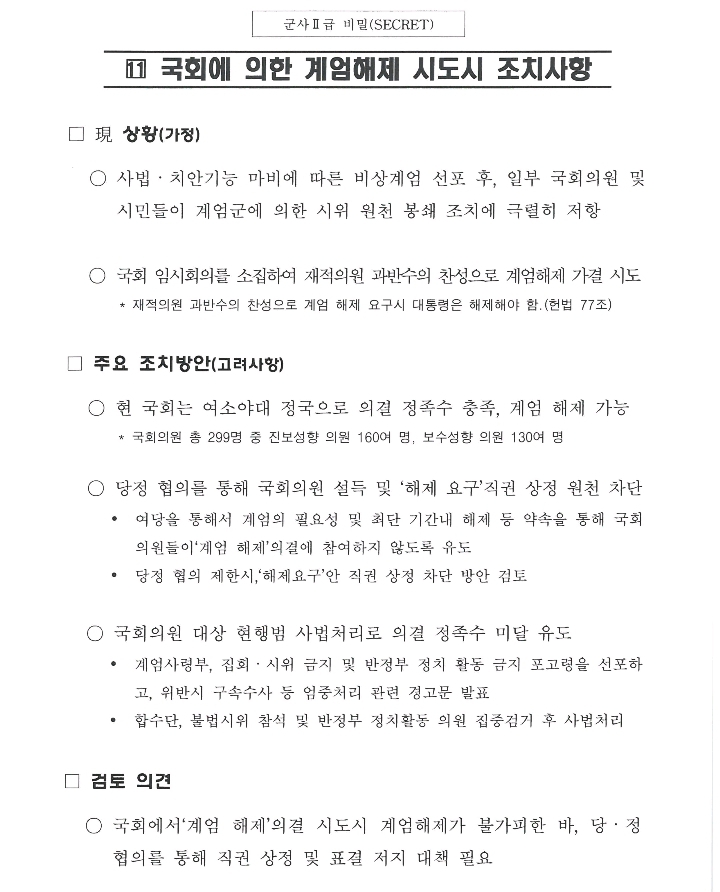 계엄령 문건 중 소름 끼치는 부분 | 인스티즈