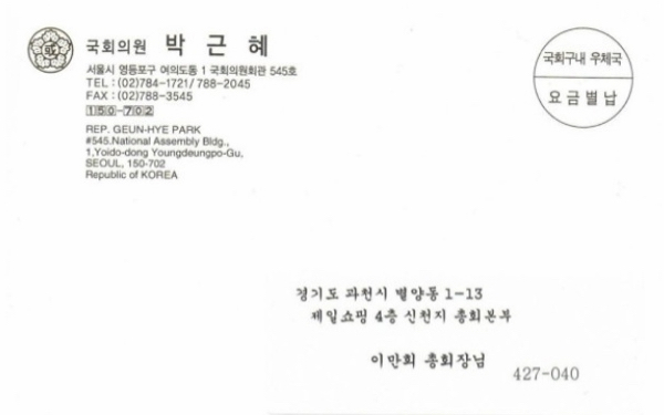 한나라당 박근혜 - 신천지 이만희 커넥션 정황.jpg | 인스티즈
