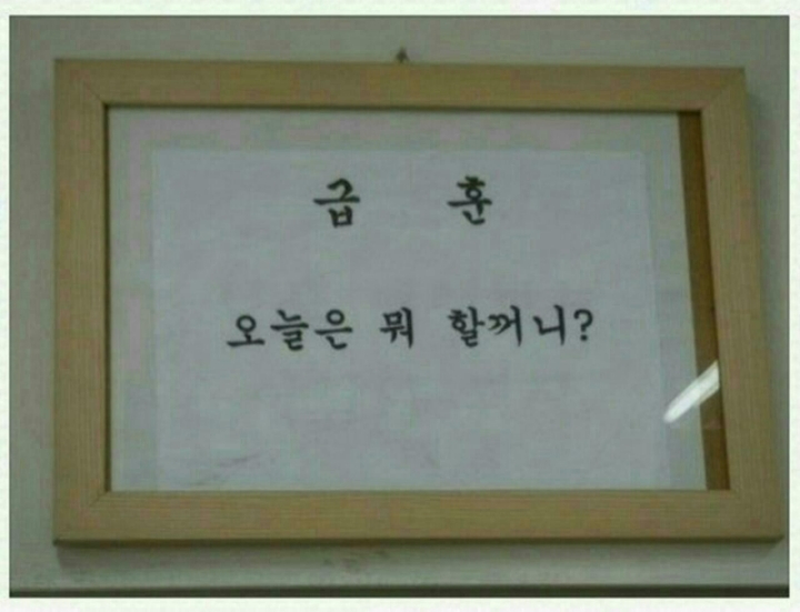 현웃터지는 학교 급훈 모음.jpg | 인스티즈