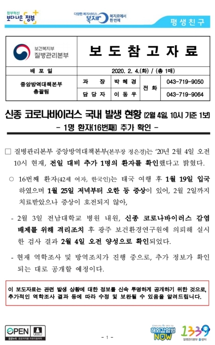 16번째 환자 보도참고자료 | 인스티즈