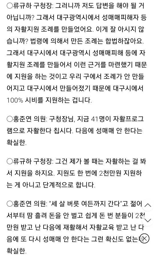 성매매 여성 자활 지원금 찬성한 한국당 구청장과 설전 벌인 민주당 구의원 | 인스티즈